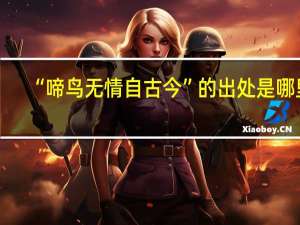 “啼鸟无情自古今”的出处是哪里