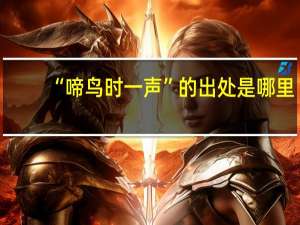“啼鸟时一声”的出处是哪里