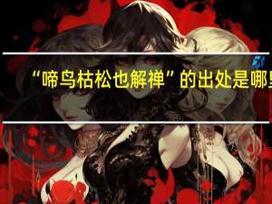 “啼鸟枯松也解禅”的出处是哪里