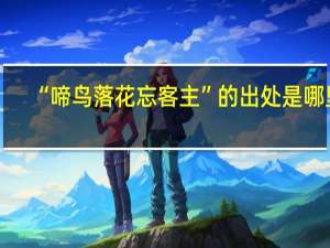 “啼鸟落花忘客主”的出处是哪里