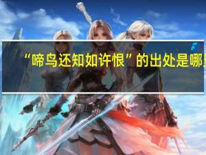 “啼鸟还知如许恨”的出处是哪里