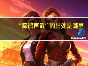 “啼鹃声诉”的出处是哪里