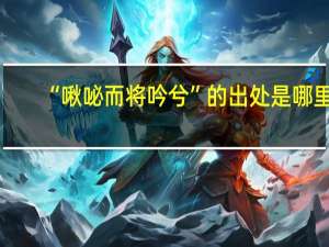 “啾咇而将吟兮”的出处是哪里