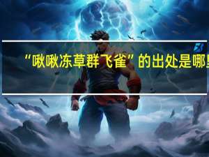 “啾啾冻草群飞雀”的出处是哪里