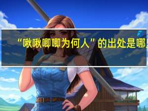 “啾啾唧唧为何人”的出处是哪里