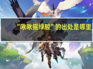 “啾啾摇绿騣”的出处是哪里