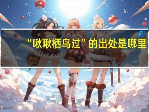“啾啾栖鸟过”的出处是哪里