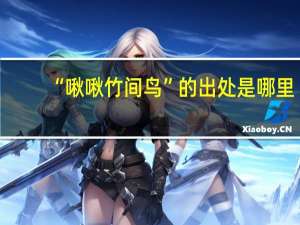 “啾啾竹间鸟”的出处是哪里