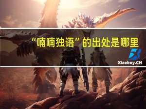 “喃喃独语”的出处是哪里