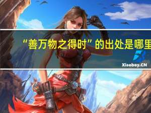 “善万物之得时”的出处是哪里