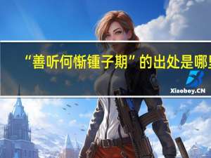 “善听何惭锺子期”的出处是哪里