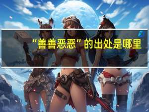 “善善恶恶”的出处是哪里