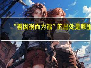“善因祸而为福”的出处是哪里