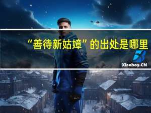 “善待新姑嫜”的出处是哪里