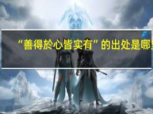 “善得於心皆实有”的出处是哪里