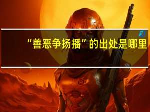 “善恶争扬播”的出处是哪里