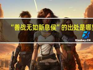 “善战无如新息侯”的出处是哪里