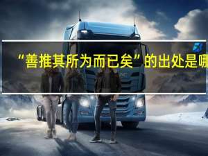 “善推其所为而已矣”的出处是哪里