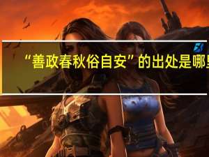 “善政春秋俗自安”的出处是哪里
