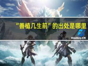 “善植几生前”的出处是哪里