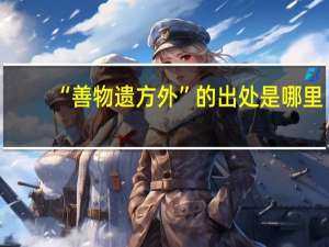 “善物遗方外”的出处是哪里