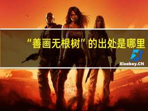 “善画无根树”的出处是哪里