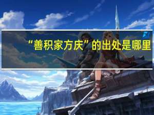 “善积家方庆”的出处是哪里