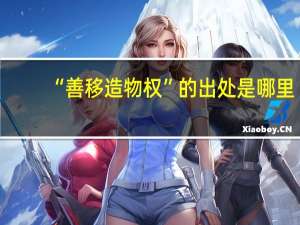 “善移造物权”的出处是哪里