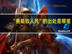 “善能致人死”的出处是哪里