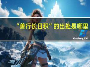 “善行长日积”的出处是哪里