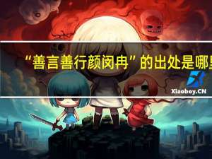 “善言善行颜闵冉”的出处是哪里