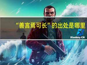 “善言焉可长”的出处是哪里