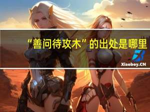 “善问待攻木”的出处是哪里