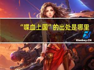 “喋血上国”的出处是哪里