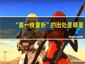 “喜一枝曾折”的出处是哪里