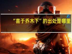 “喜于乔木下”的出处是哪里