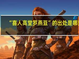 “喜人高堂罗燕豆”的出处是哪里