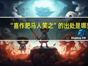 “喜作肥马人笑之”的出处是哪里