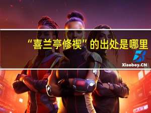 “喜兰亭修禊”的出处是哪里