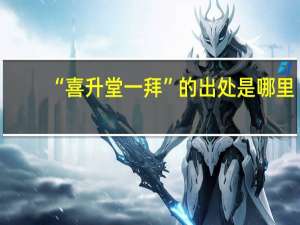 “喜升堂一拜”的出处是哪里