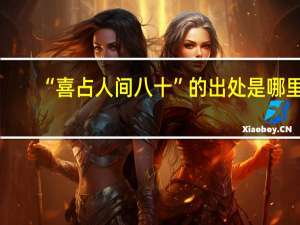 “喜占人间八十”的出处是哪里