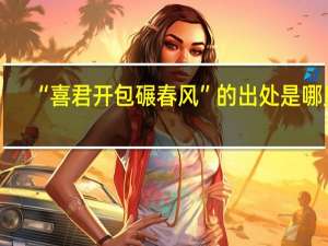 “喜君开包碾春风”的出处是哪里