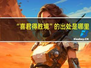 “喜君得胜境”的出处是哪里