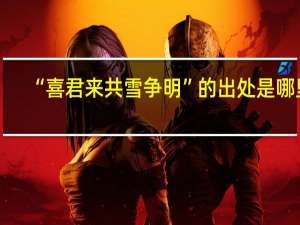 “喜君来共雪争明”的出处是哪里