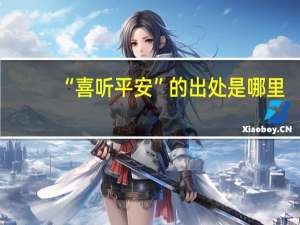 “喜听平安”的出处是哪里