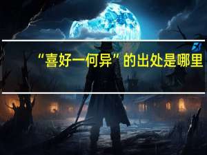 “喜好一何异”的出处是哪里