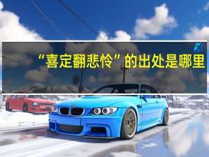 “喜定翻悲怜”的出处是哪里