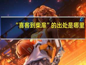 “喜客到柴扉”的出处是哪里