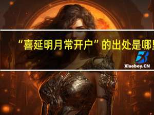 “喜延明月常开户”的出处是哪里