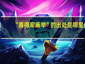 “喜得廊庙举”的出处是哪里
